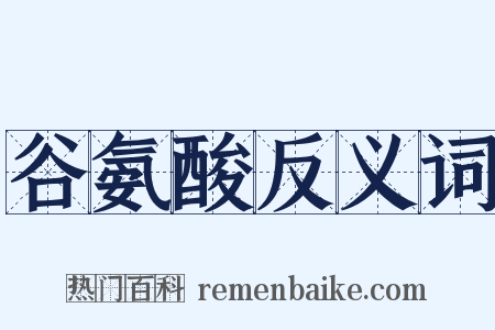 谷氨酸反义词是什么意思的图片